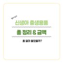 한마음세탁나라 | 임신부터 출산까지, 최소한의 신생아출생용품 정리 &amp; 총 비용 공개!