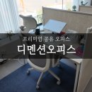 겸재로 | 깔끔한 공유오피스 솔직후기 디멘션오피스 [서울:중랑구]