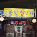 치킨마루(동두천생연점) | 동두천 곱창 맛집 사장님이 직접 구워주시는 곱창구이집 추천