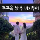 짐오브선셋 | [푸꾸옥] 남부 선셋타운 인생샷 버기투어 기사님 추천 (+위치,가격,시간)