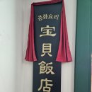 보배반점이천