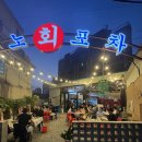 나노포차 - 북구 동문대로204번길 49 | [광주 동명동] 나노회포차 후기 | 동명동 신상 야장 횟집 • 술집 •맛집 내돈내산 후기