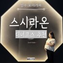 라온산업 | 기념일 성수 스시오마카세 미들급 추천 스시라온 디너 후기