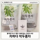태용농장 | 맛있는 티백추천 차하다 작두콩차 카페인없는차 건강차 후기