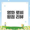하정우 영화 로비 손익분기점과 평점은