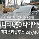 송산공업사 | 마제스티솔루스 245 40 19 - 인피니티 Q50 추천 일산 타이어스페셜