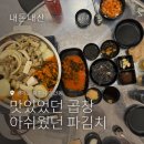 신장곱창 - 의왕시 계원대학로 10 | [경기광주]광주 경안시장 신장곱창 후기, 파김치 때문에 찾아간 곱창집
