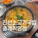 주식회사 신의주찹쌀순대중계 | 중계 브라운스톤 맛집 | 하계역 혼밥 국밥 맛집 진선소고기국밥 중계브라운스톤직영점 내돈내산