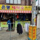 은광세탁소 이미지