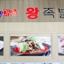 둥지마을왕족발