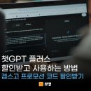 블로그 유튜브 플러스 인공지능 | 겜스고 챗gpt 플러스 사용 방법, 할인 가격 후기