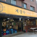 안산 본오동 숯불 닭갈비 맛집 계장수 소금닭갈비 찐후기
