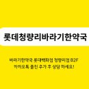 롯데청량리바라기한약국 이미지