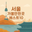 ﻿서울 가볼만한곳 베스트10 이미지