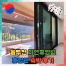 자연과사람 인근 | 동두천 자연휴양림 휴양관 108호 너무 만족스러웠던 숙박 후기