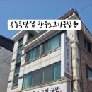 공릉동 한우소고기국밥