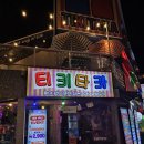 브라더포차 | 이태원 맛집 티키타카감성포차 안주 리얼 후기(짜장 라볶이와 새우튀김 세트 필수)