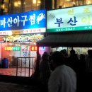 부산아구찜 이미지