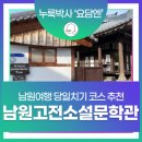 남원고전소설문학관 | 전북 남원 여행코스 추천, 남원고전소설문학관 가볼만한곳!
