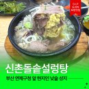신촌돌솥설렁탕 | 부산 양정 연산동 맛집 신촌돌솥설렁탕 낮술의 성지