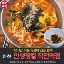 가야예전칼국수 | [인천/작전역]인생장칼 작전역점.72시간 숙성 불장칼국수 직접 먹어본 후기 (ft. 열무보리밥 무료)