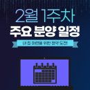 [청약 정보] 22년 2월 1주차 분양 일정!