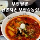 찐한짬뽕 | 새벽까지 운영하는 얼큰한 부천짬뽕 짬뽕지존 부천중동점