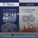 서울이로운치과의원 | 서울이로운치과의원 부천 진료 과목 및 이용 안내