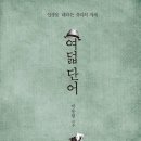 ＜여덟 단어 : 인생을 대하는 우리의 자세＞ 박웅현 저 | 북하우스 | 2013 이미지