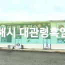 대관령흑염소
