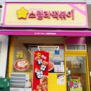 스텔라떡볶이경기군포