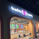 베스킨라빈스용인 - 용인시 처인구 명지로40번길 8 | 베스킨라빈스 용인고림점 솔직 후기