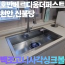 백조크리닝 | 천안 신불당 호반베드디움 더퍼스트 사각싱크볼 교체 후기 (백조 고니 &amp; 상판 추가 타공)