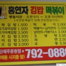 홍연자김밥떡볶이