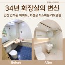 서해아파트 | 간석동 34년 구축 화장실 | 위생을 위한 최소비용 리모델링