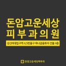돈암고운세상피부과의원 이미지