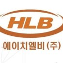 에이치엘비생명과학(주) 이미지
