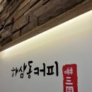 하삼동커피강남