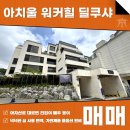 아치울멤버스공인중개사사무소 | 아치울마을 워커힐 딜쿠샤 매매 전세 신축 대형평수에 고급 마감, 풀옵션까지!