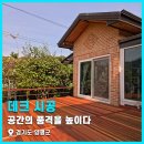 (주)하드우드 | 공간의 품격을 높이다, 경기도 양평 수능리 천연 하드우드 방킬라이 데크 시공 후기