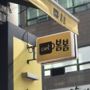 카페봄봄부천점 이미지