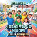 상주단체 구니스컴퍼니 <춤추는 서예> | [현장 스케치] 시흥대야초등학교 체육대회, 웃음과 함성이 가득했던 최고의 하루!