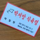 박서방식육점