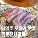 명륜진사갈비 오남점 이미지