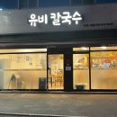 유비칼국수 이미지