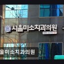 미소를심는서울치과의원 | 강남구 신사역 치과 서울미소치과의원 친절한 1인 원장제 진료