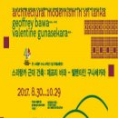 한?스리랑카 수교 40주년 기념 국제교류전시   <스리랑카 근대 건축 : 제프리 바와 ? 발렌타인 구나세카라> | 한.스리랑카 수교 40주년 기념 국제교류전시 &lt;스리랑카 근대 건출 : 제프리 바와 - 발렌타인 구나세카라...