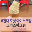 건대입구 맛있는 소프트 아이스크림과 도너츠 "크리스피크림도넛" 건대 스타시티점 내돈내산 솔직후기