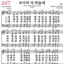 새찬송가 247장 보아라 저 하늘에(통일 X) [찬양듣기&악보] 이미지