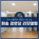 화송경로당 이미지